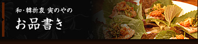和・韓折衷 寅のやのお品書き