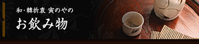 和・韓折衷 寅のやのお飲み物