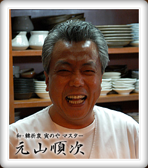 和・韓折衷 寅のや マスター 元山順次 和・韓折衷 寅のや マスター 元山順次