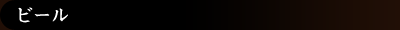 ビール