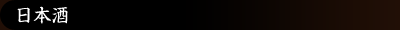 日本酒