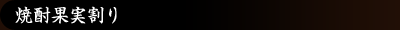 焼酎果実割り
