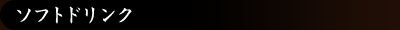ソフトドリンク