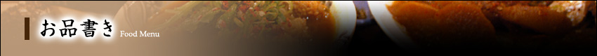 お品書き お品書き