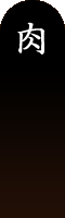 肉 肉