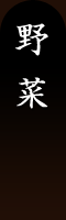 野菜 野菜