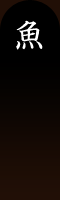 魚 魚