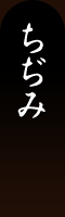 ちぢみ ちぢみ
