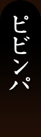 ピビンパ ピビンパ
