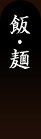 飯・麺 飯・麺