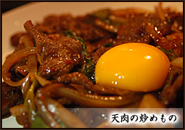 天肉の炒めもの 天肉の炒めもの