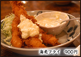 海老フライ 900円 海老フライ 900円