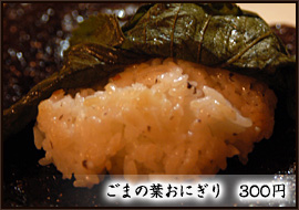 ごまの葉おにぎり 300円 ごまの葉おにぎり 300円
