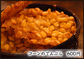 コーンのてんぷら 600円 コーンのてんぷら 600円