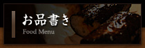 お品書き