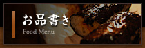 お品書き