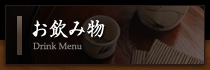 お飲み物