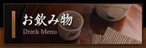 お飲み物