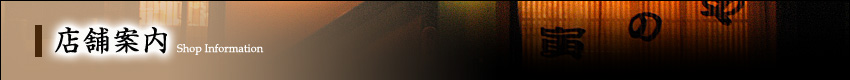 店舗案内