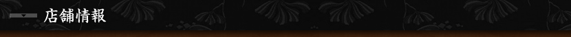 店舗情報