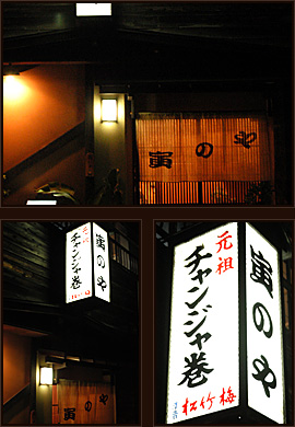 韓国料理のお店「和・韓折衷 寅のや」　外観